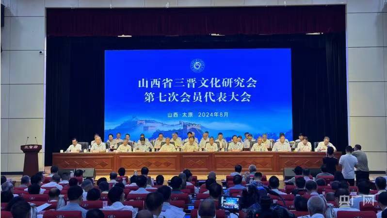 三晉文化研究會第七次會員代表大會在太原召開